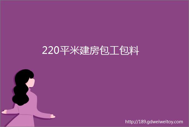 220平米建房包工包料